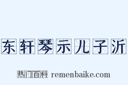 东轩琴示儿子沂是什么意思的图片